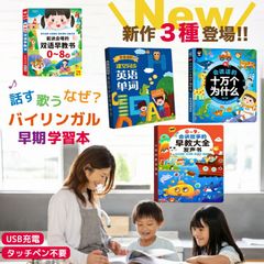 新作登場 タッチペン不要 音がでる本 モンテッソーリ 知育玩具 幼児向け 子供 知育おもちゃ 10万個のなぜ 0?8歳対応 図鑑 バイリンガル 話せる知育ブック 英語中国語広東語音声 単語帳 小学生 童謡【-zk-bookcn-】