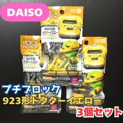 2025年最新】 ダイソー プチブロック 電車の人気アイテム - メルカリ