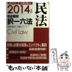 2025年最新】択一六法 民法の人気アイテム - メルカリ