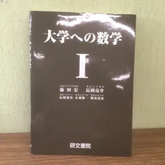 2024年最新】演習 大学院入試問題[数学]Iの人気アイテム - メルカリ