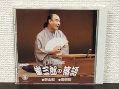 桂雀三郎　雀三郎の落語 その5　（遊山船/崇徳院）【CD】