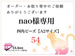 54☆nao様専用 四角ビーズ【A2サイズ】オーダーページ☆ダイヤモンドアート
