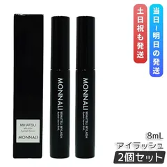 モナリ アイラッシュ エッセンス 8ml 2個セット ミハツ マイラッシュ まつ毛美容液 まつげ ブラックシリーズ サロン MONNALI 目元 美容液のサムネイル