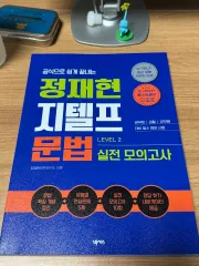 チョン・ジェヒョン G-TELP 文法 模擬試験
