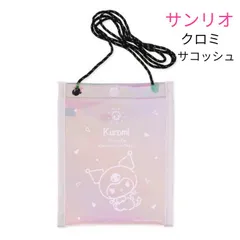 【新品】サンリオ クロミ オーロラ サコッシュ