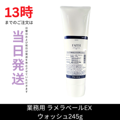 ☆新品未開封☆フェース　ラメラベールEX　ウォッシュ245g　美容室専売品