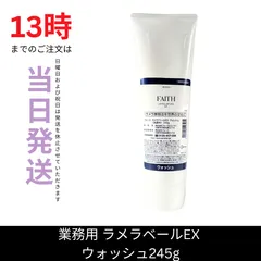 FAITH フェース ラメラベールEX ウォッシュ 245g業務用 楽天市場】フェース ラメラベールEX ウォッシュ 245g【業務用