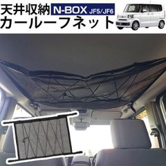 【送料無料】N-BOX JF5 JF6 対応 ルーフネット カールーフネット ネットポケット ルーフ 収納スペース 天井 小物入れ 荷物入れ 後付け 車載ポケット 収納 収納ネット