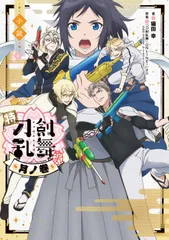 小説特『刀剣乱舞-花丸-』/ＫＡＤＯＫＡＷＡ/猫田幸（単行本）