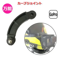 GoPro ゴープロ アクセサリー カーブ ジョイント R型 パーツ 短 アクションカメラ ウェアラブルカメラ 取り付け アダプター パーツ マルチ 固定 万能 接続 曲げ 延長 角度 調整 R字 カスタマイズ カメラ 【送料無料】