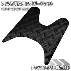 アルミ調 ステップマット ホンダ ディオ110 JF31 ブラック メッキ バイク ゴムマット ステップボード 交換 カスタム パーツ 補修 DIO110 部品 防水 ラバー製 フロアマット 簡単取り付け 足元  ステップ ペダル フット 車種専用