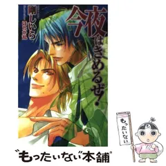 【中古】 今夜はきめるぜ！ （アクアノベルズ） / 剛 しいら / オークラ出版