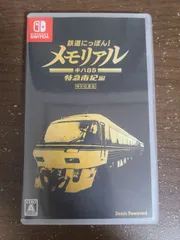 【Switch】鉄道にっぽん！ メモリアル JR東海 キハ85 特急南紀編 特別収蔵版