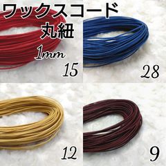 ワックスコード 蝋引き紐 【丸紐】 1mm 国産4色×10ｍ