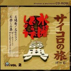 [중고] Windows95 수요일 어떨까요 큰 사전 Vol.2 주사위의 여행 게임