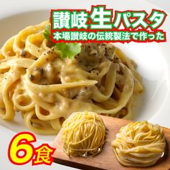 選べる生パスタ6食 麺の本場である讃岐の伝統製法！リングイネ フェットチーネ スパゲッティ　麺　パスタ
