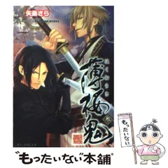 【中古】 薄桜鬼 3 (B’s-log文庫 や-2-03) / 矢島さら、オトメイト  TVアニメ「薄桜鬼碧血録」製作委員会 / エンターブレイン