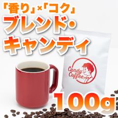 【 100g 】ブレンドキャンディ　CandyCoffee　キャンディコーヒー　コーヒー豆　自家焙煎　/ 珈琲豆 珈琲  メルカリShops店
　#人気メニュー