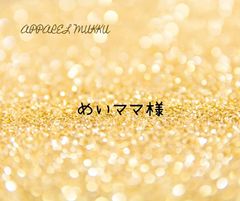 めい🐕️ママ💫様　専用　キープ確認用