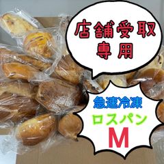 店舗受取専用！急速冷凍　ロスパン　16個（入荷次第お受取）