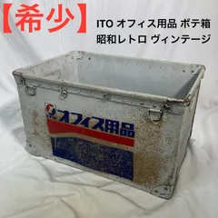 ボテ箱　昭和レトロ　多用途ボックス Yahoo!オークション -「昭和レトロ ボテ箱」の落札相場・落札価格