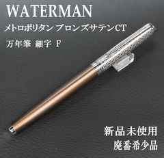ウォーターマン 万年筆 C/F シーエフ スターリング 18K 750 廃盤