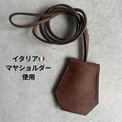 イタリア　マヤショルダー　バッグチャーム　本革　手縫い　クロシェット　キーケース　キーカバー 革平ひも　ダークブラウン