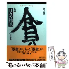 井上 有一　【夢】、厳選、希少画集・額装画、新品高級額 額装付、状態良好 井上 有一 【夢】、厳選、希少画集・額装画、新品高級額 額装付