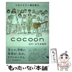 2024年最新】cocoon on stageの人気アイテム - メルカリ