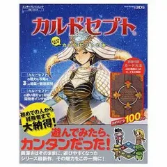 【中古】攻略本3DS ≪テーブルゲーム≫ 3DS とことん楽しむ カルドセプトの本
