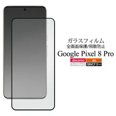 送料無料 Google Pixel 8 pro  液晶保護 ガラスフィルム  グーグルピクセル8プロ 保護ガラス 保護フィルム 保護シール 保護シート 画面保護 液晶保護 液晶面 液晶シート 液晶フィルム 液晶シール キズ防止 汚れ防止 強化ガラス 飛散防止