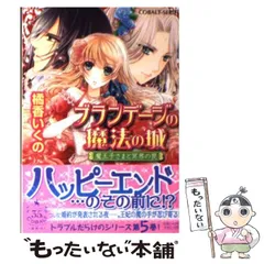 【中古】 ブランデージの魔法の城 魔王子さまの帰還/集英社/橘香いくの 中古】 ブランデージの魔法の城 魔王子さまの帰還 （コバルト