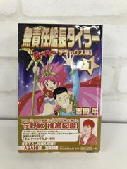 「無責任艦長タイラー : スーパー・デラックス版 1」 小説 吉岡 平
