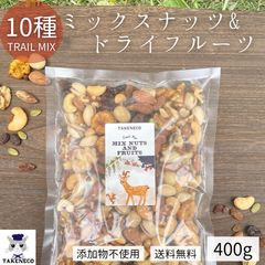 たけねこトレイルミックス ミックスナッツ&フルーツ　400g