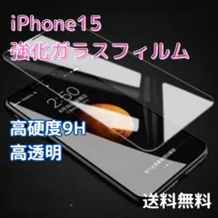 iPhone15 強化ガラス フィルム 9H 高感度 高透過率 保護 画面