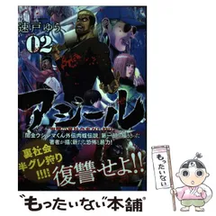 【中古】 アジール ０３/小学館/速戸ゆう 中古】 アジール 03/小学館/速戸ゆうの通販 by もったいない