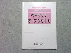 東京アカデミー 看護師国家試験対策 専門基礎科目 ベーシックオープンセサミ 2024年合格目標 005s3B