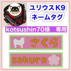 kotsushin70様　専用　ユリウスk9 キロナイナー　犬用品　ネームタグ　刺繍名前ワッペン　ハーネス名札　犬