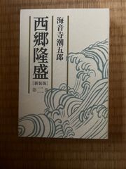 【時代小説】西郷隆盛［新装版］２ 海音寺 潮五郎 ISBN：9784022503459