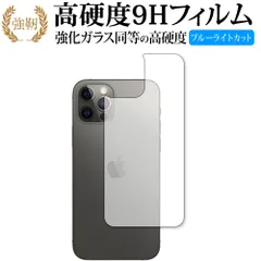 Apple iPhone12 pro 背面 専用 強化ガラス と 同等の 高硬度9H ブルーライトカット クリア光沢 改訂版 保護フィルム