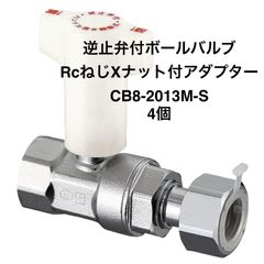 【オンダ製作所】4個　CB8-2013M-S　逆止弁付ボールバルブ　IN側Rc3/4×OUT側G1/2　ナット付アダプター
