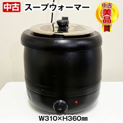Deerou　スープウォーマー　容量10リットル　単相100V　内窯ステンレス　調節ダイヤル付き　中古　温蔵庫　ビュッフェ