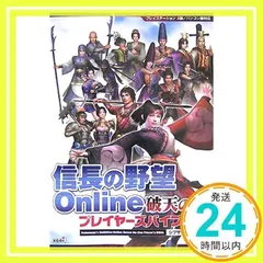 信長の野望Online破天の章プレイヤーズバイブル 07.6: プレイステーション2版/パソコン版対応 [単行本] [Jul 01, 2007]_02