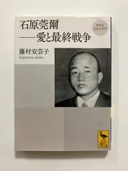 2025年最新】石原莞爾の人気アイテム - メルカリ