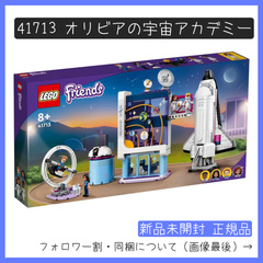 【新品未開封】LEGO レゴ 41713 フレンズ オリビアの宇宙アカデミー 【BRICKS MART フレンズ】【BRICKS MART セット】正規品