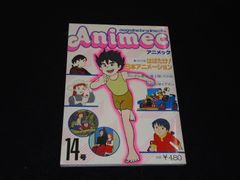 アニメック 14号 Animec ラポート