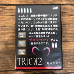 TRICK2 超完全版 DVD セル版 - メルカリ