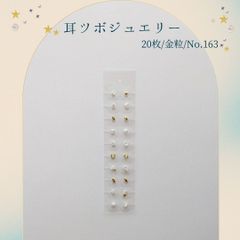 金粒 耳ツボジュエリー 20個入り No.163