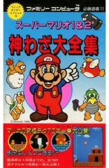 神わざ・隠れキャラ大全集 ファミリーコンピュータ必勝道場③ - メルカリ