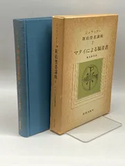 ウィリアム・バークレー〔マタイによる福音書改訂版他全17巻〕新約聖書注解シリーズ マタイによる福音書 再版 (現代聖書注解) | D.R.A. ヘア, Hare